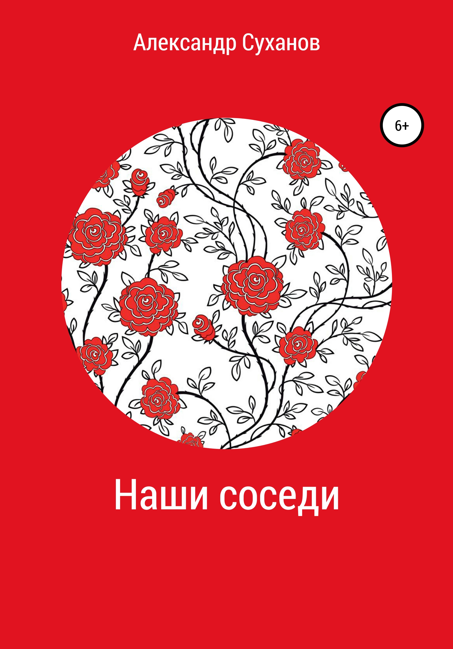 Обложка книги «Наши соседи»