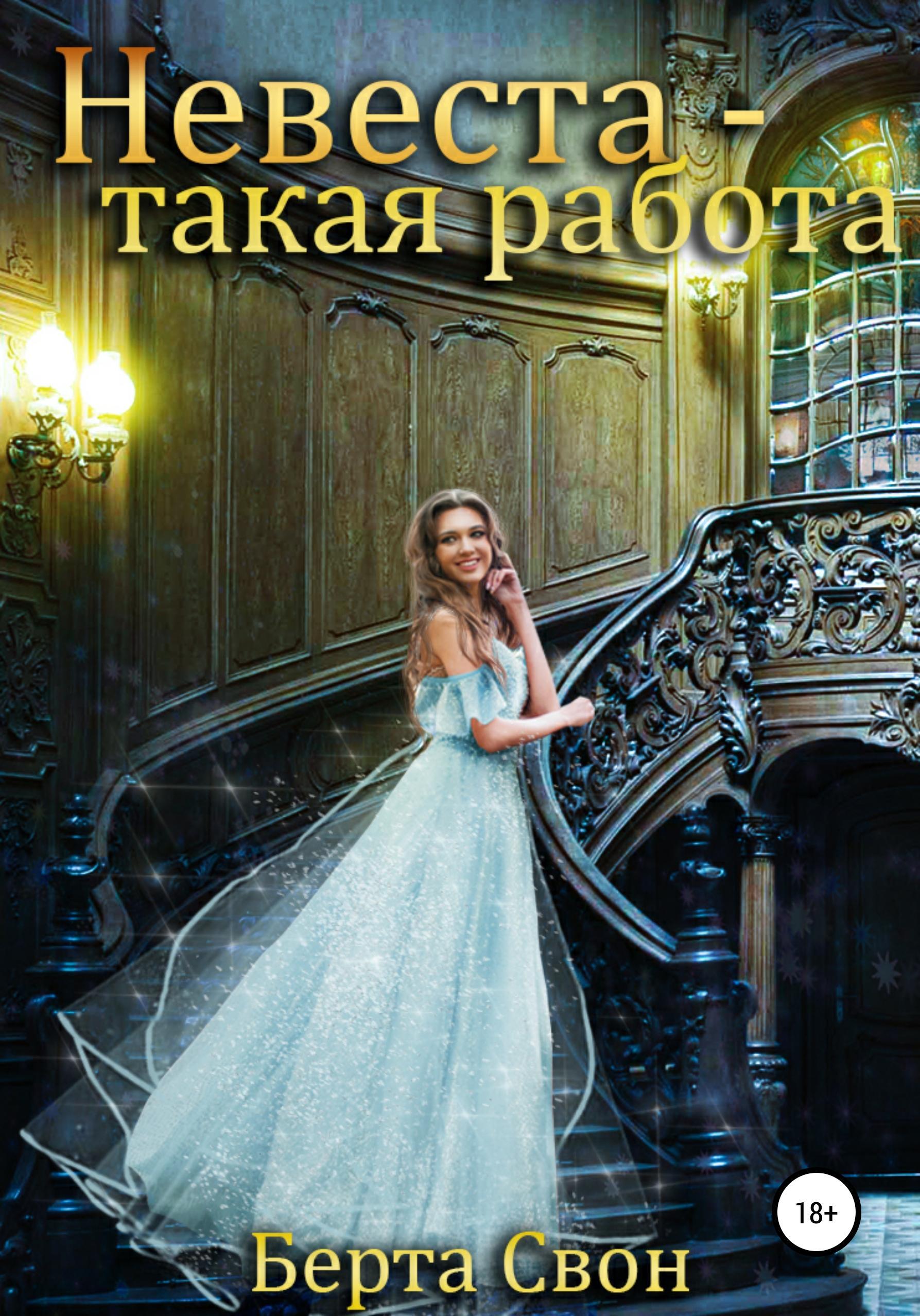 Обложка книги «Невеста - такая работа»
