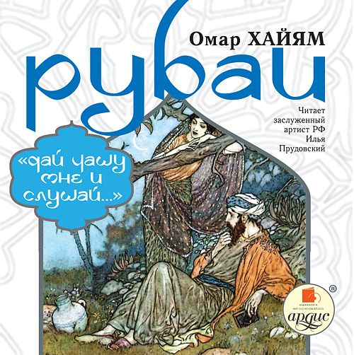 Обложка книги «Рубаи: «Дай чашу мне и слушай…»»