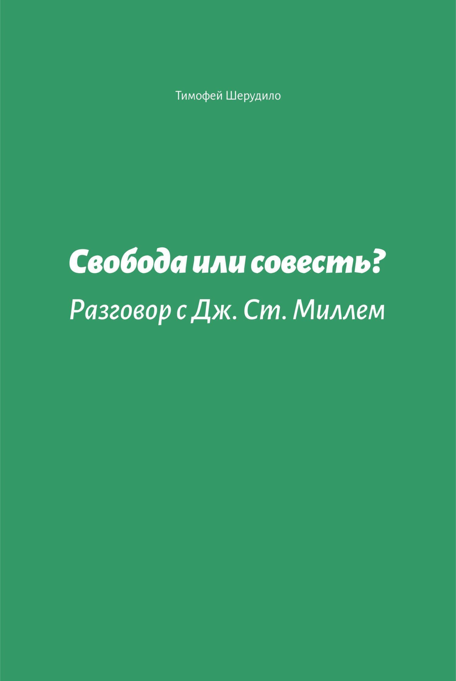 Обложка книги «Свобода или совесть. Разговор с Дж. Ст. Миллем»