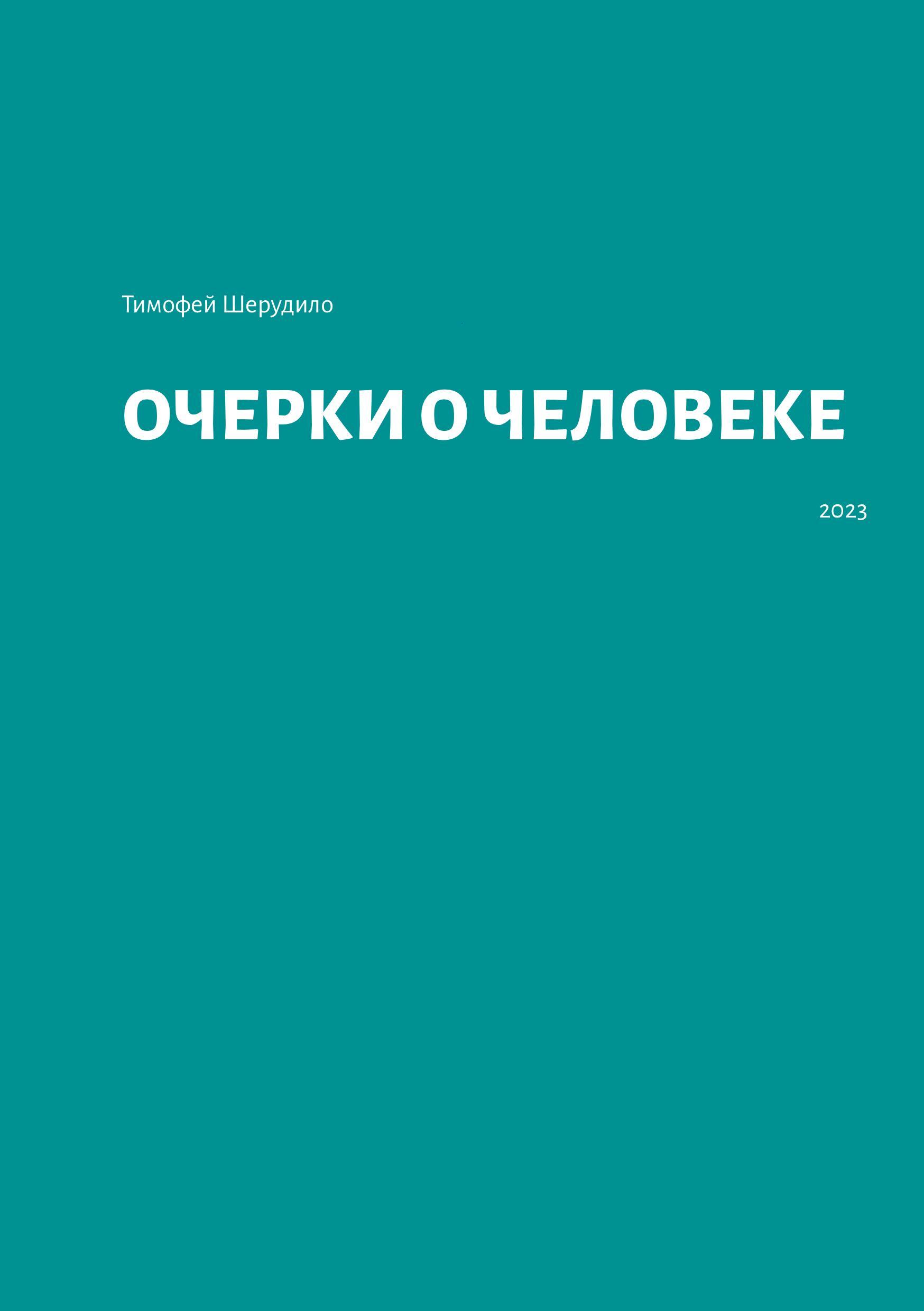Обложка книги «Личные истины»