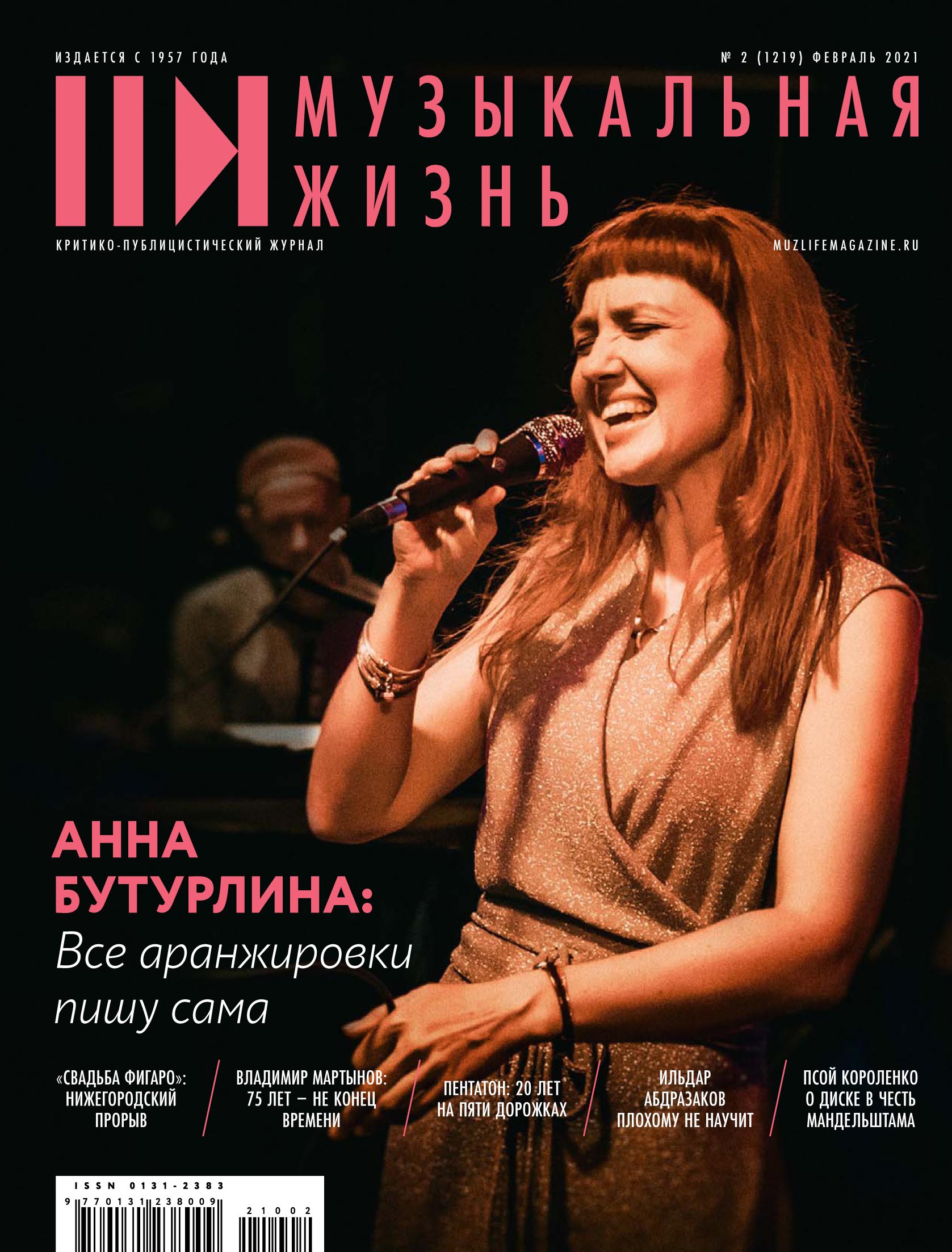 Обложка книги «Журнал «Музыкальная жизнь» №2 (1219), февраль 2021»