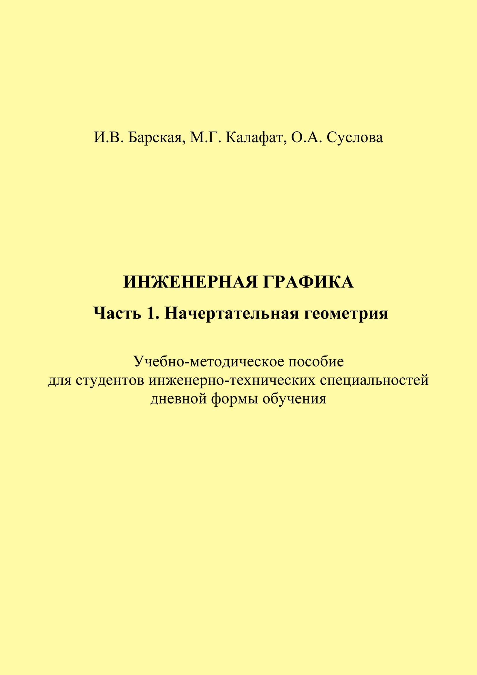 Обложка книги «Инженерная графика. Часть 1. Начертательная геометрия»