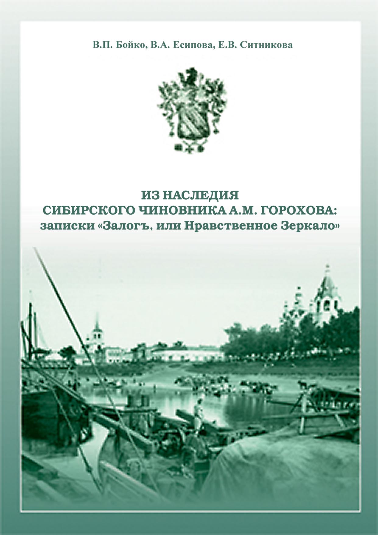 Обложка книги «Из наследия сибирского чиновника А. М. Горохова: записки «Залогъ, или Нравственное зеркало»»