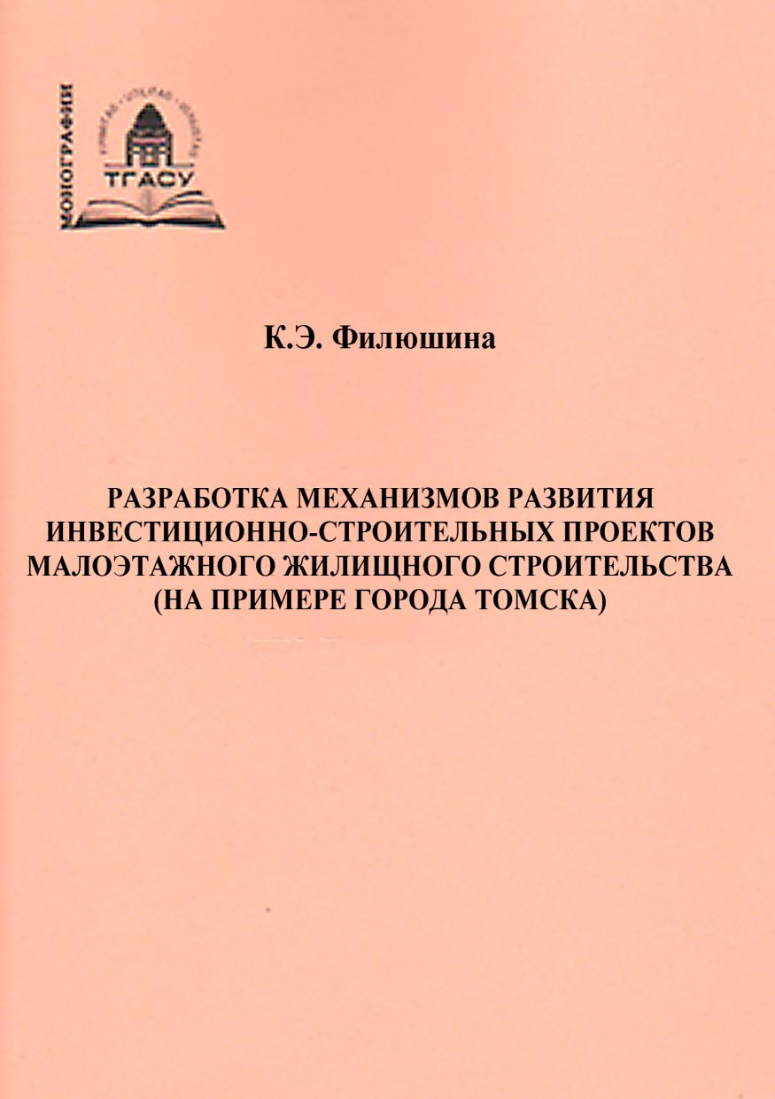 Обложка книги «Разработка механизмов развития инвестиционно-строительных проектов малоэтажного жилищного строительства (на примере города Томска)»