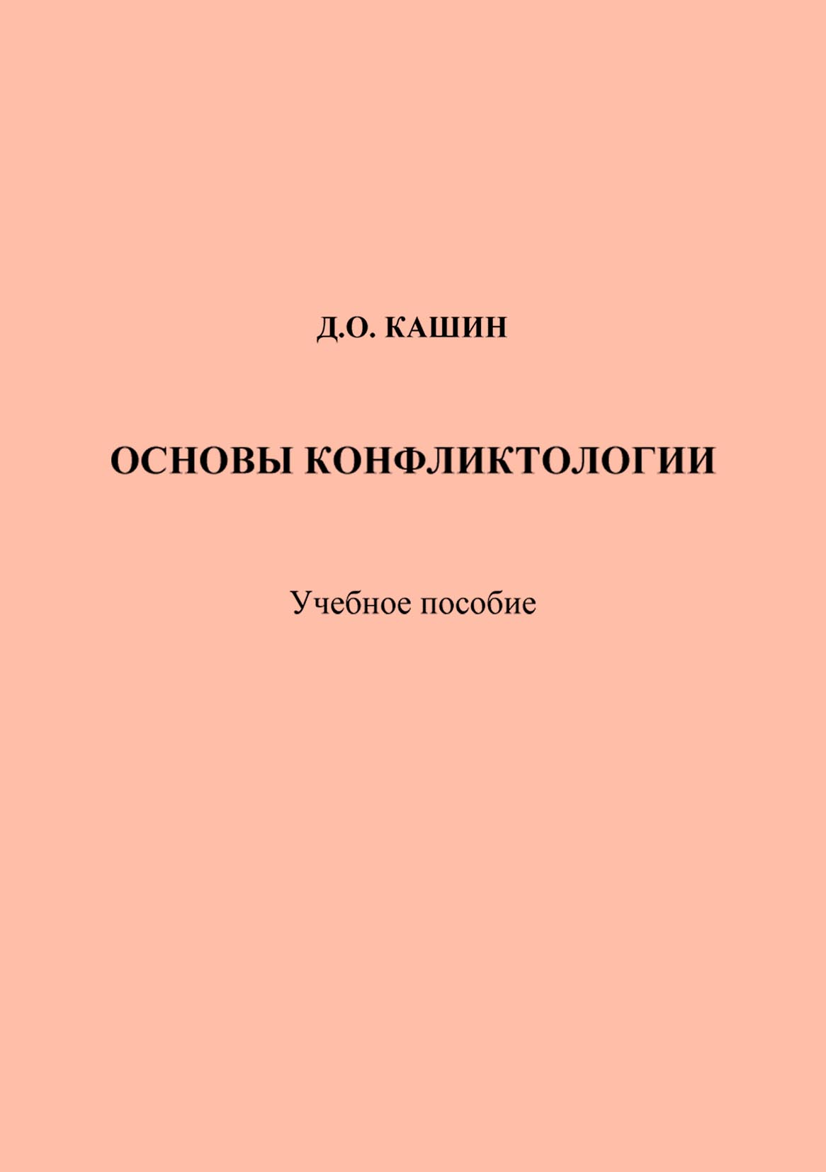 Обложка книги «Основы конфликтологии»