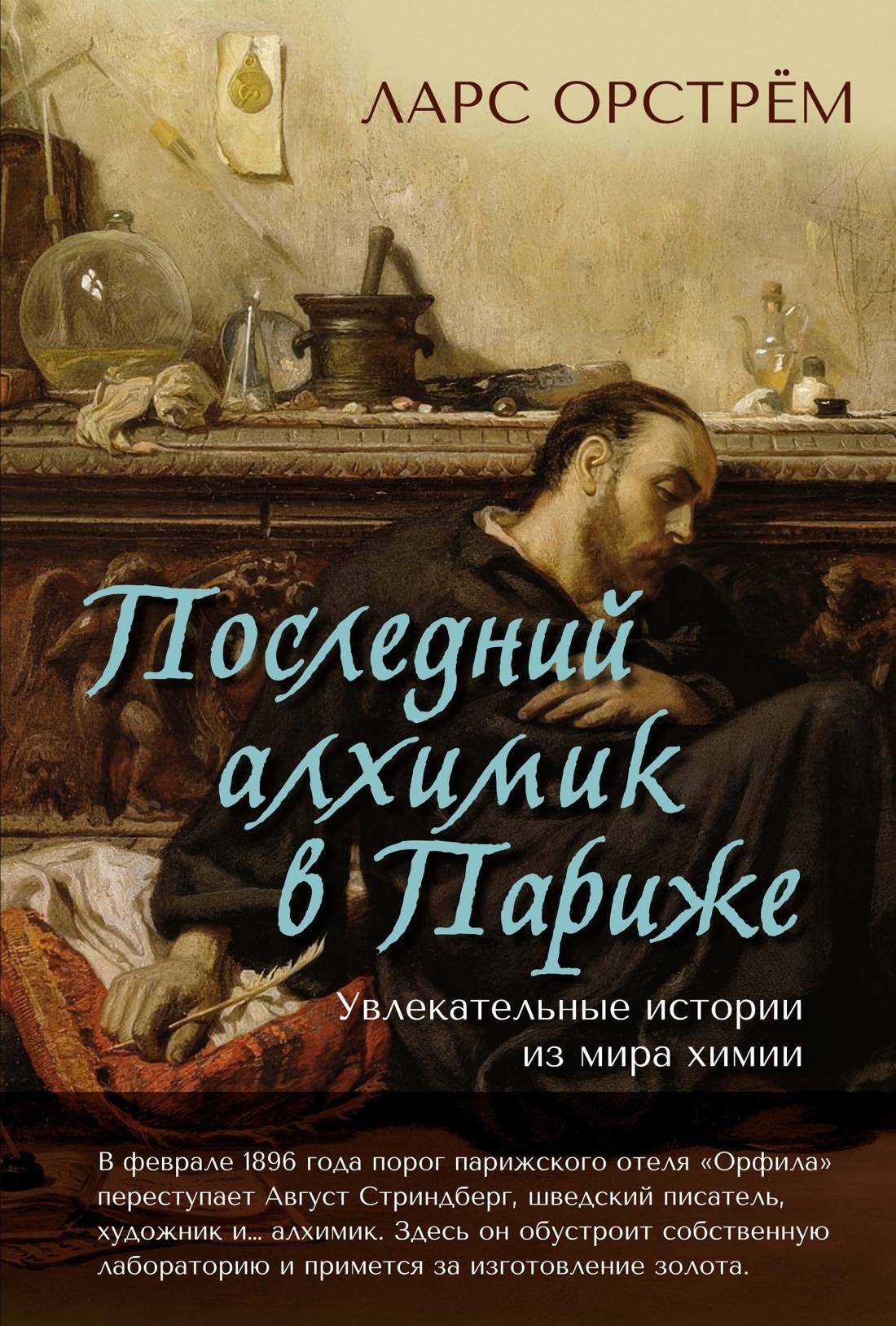 Обложка книги «Последний алхимик в Париже. Увлекательные истории из мира химии»