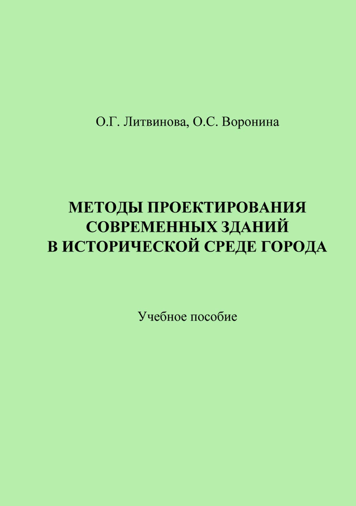 Обложка книги «Методы проектирования современных зданий в исторической среде города»