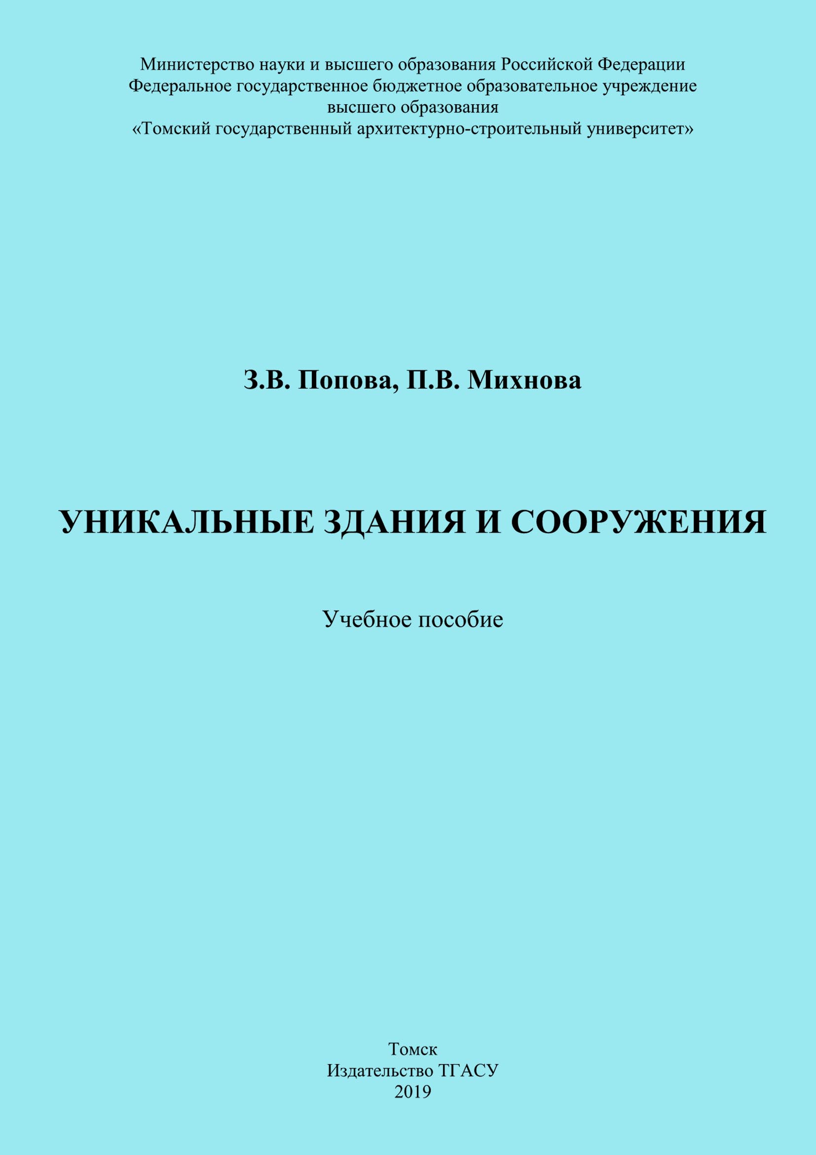 Обложка книги «Уникальные здания и сооружения»