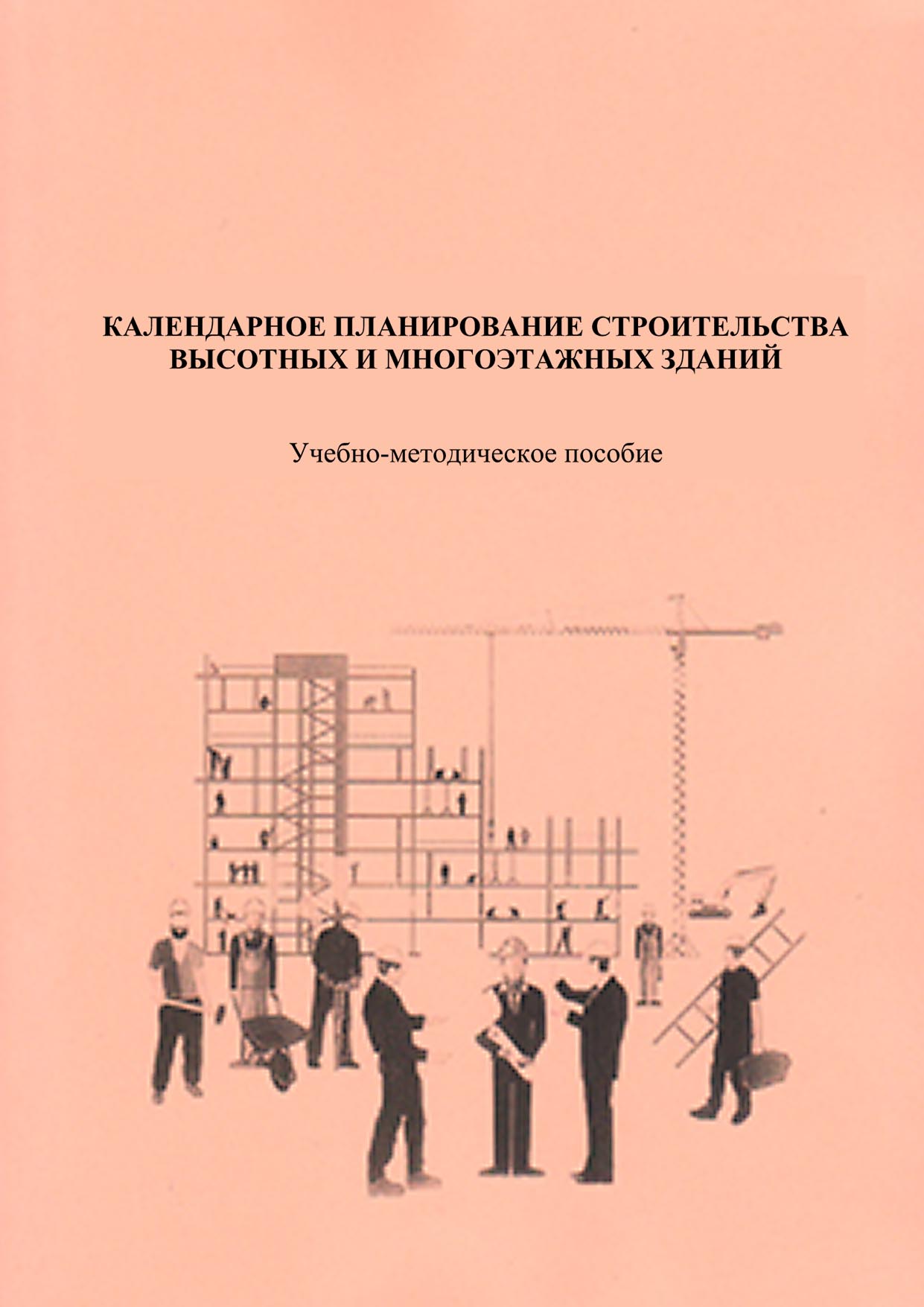 Обложка книги «Календарное планирование строительства высотных и многоэтажных зданий»