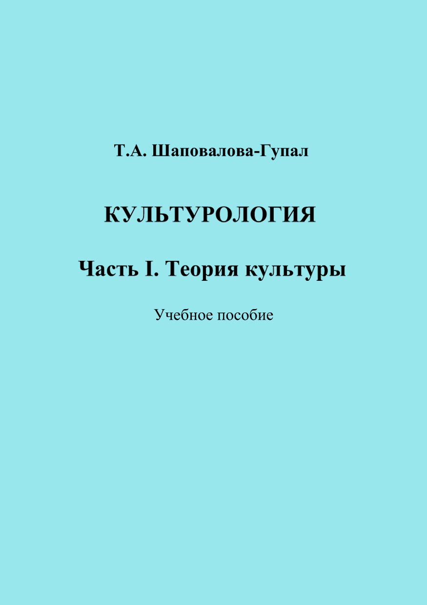Обложка книги «Культурология. Часть I. Теория культуры»