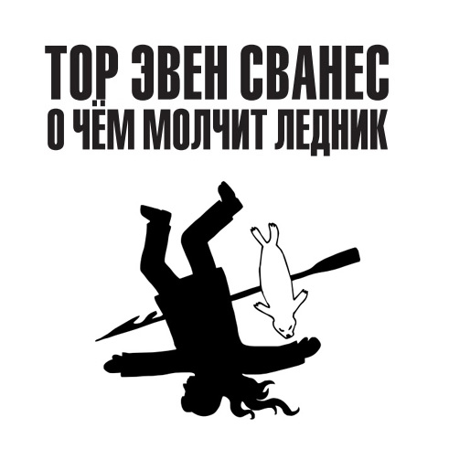 Обложка книги «О чём молчит ледник»
