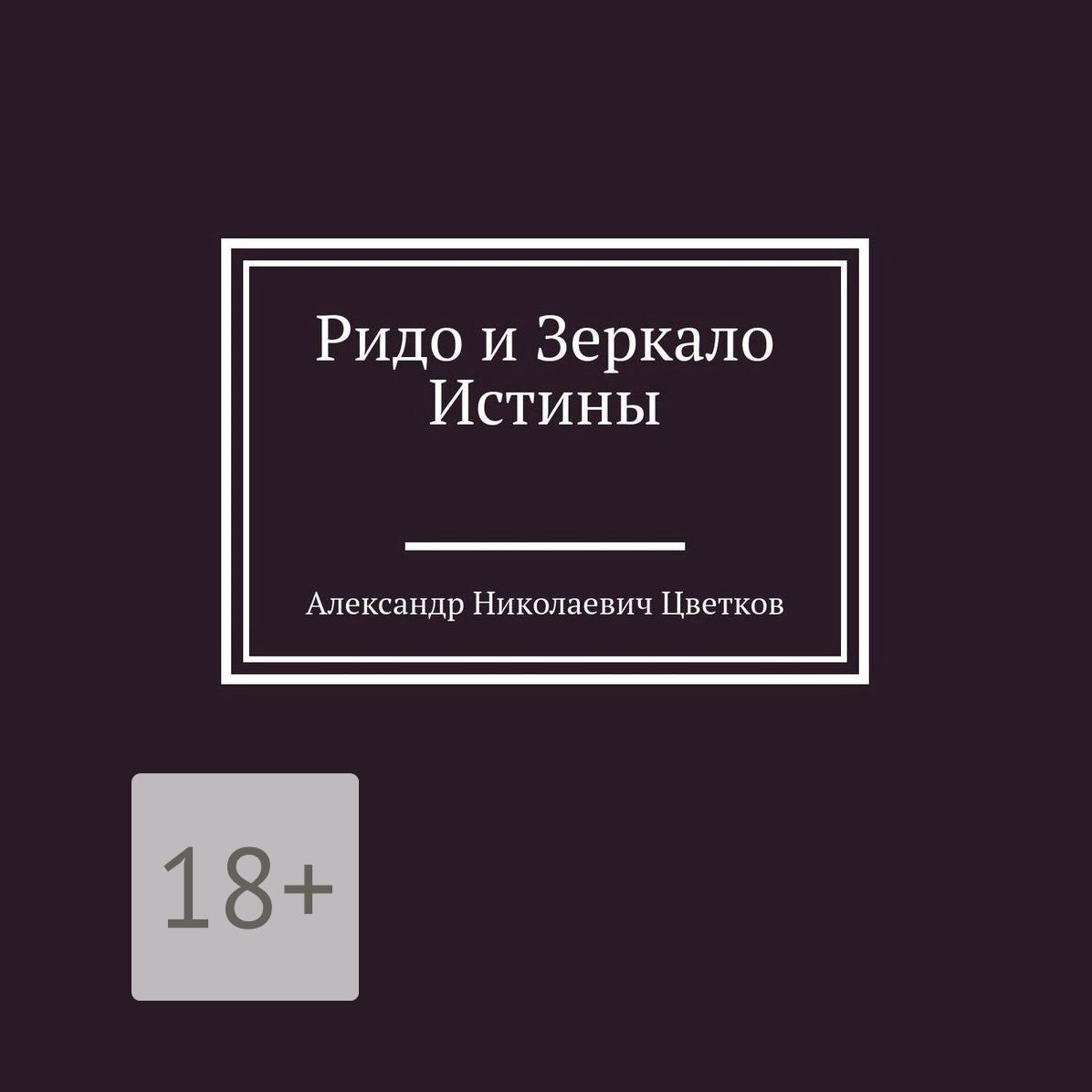 Обложка книги «Ридо и Зеркало Истины»