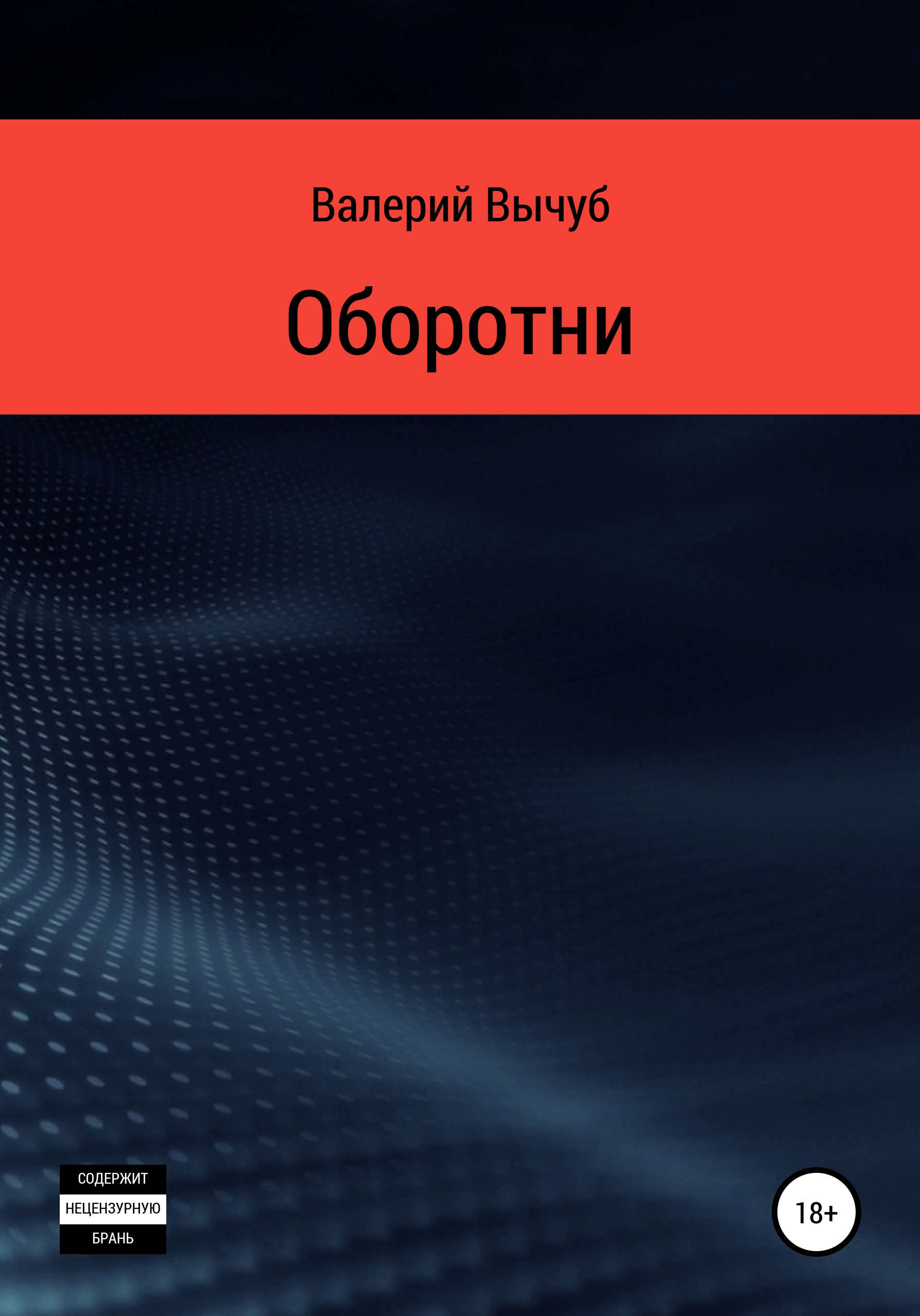 Обложка книги «Оборотни»