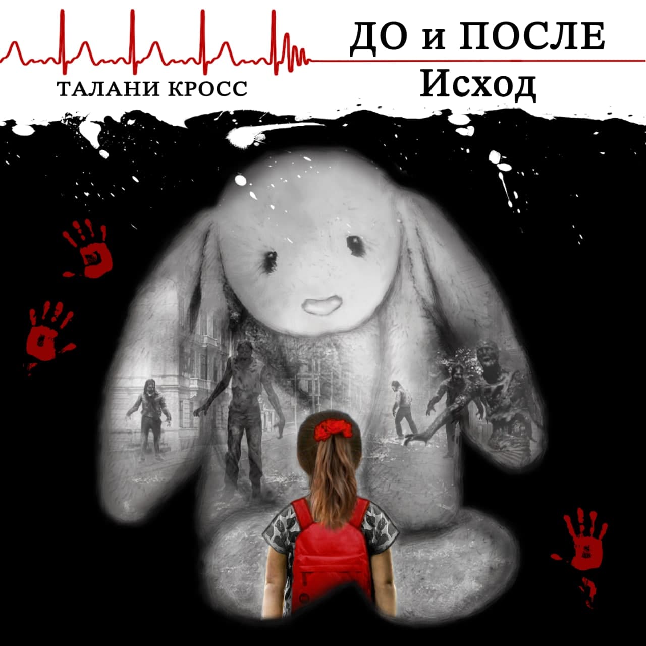 Обложка книги «До и После. Исход»