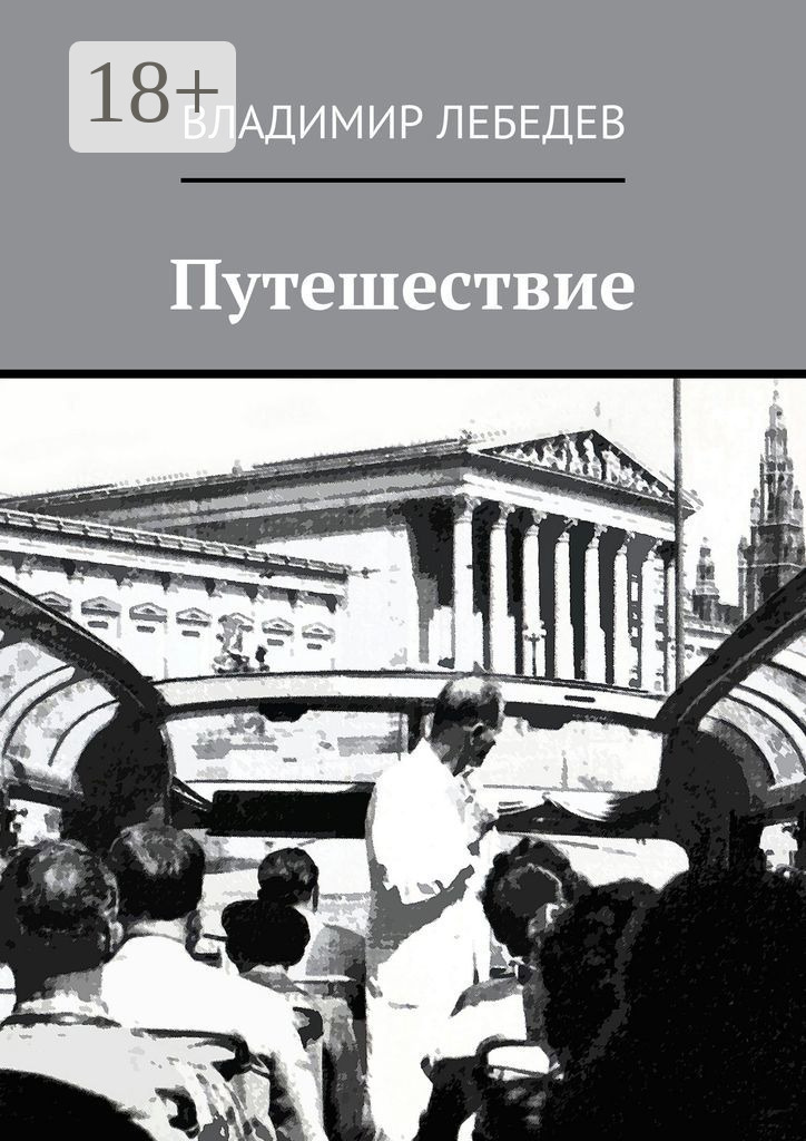 Обложка книги «Путешествие»