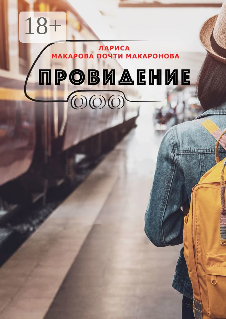 Обложка книги «Провидение»