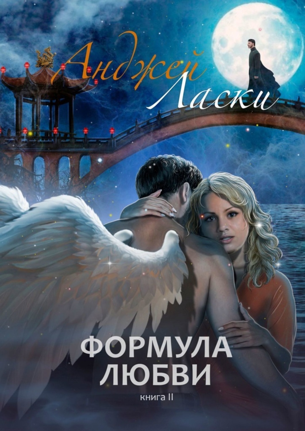 Обложка книги «Формула Любви. Книга вторая»