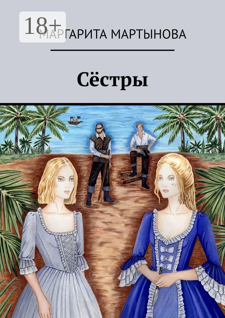 Обложка книги «Сёстры»