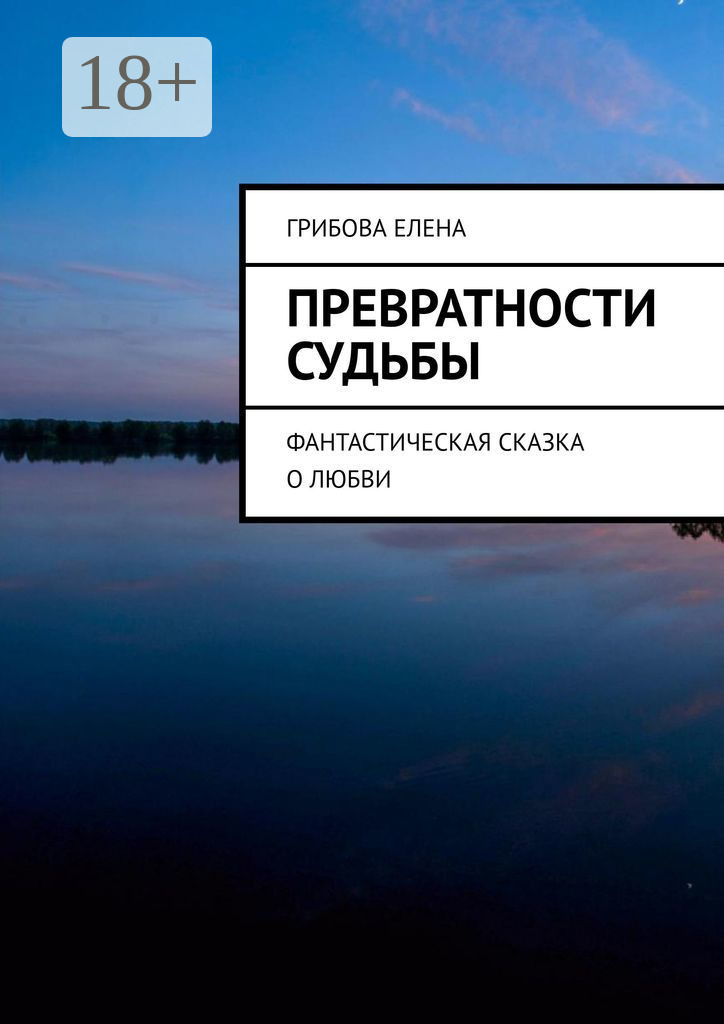 Обложка книги «Превратности судьбы»