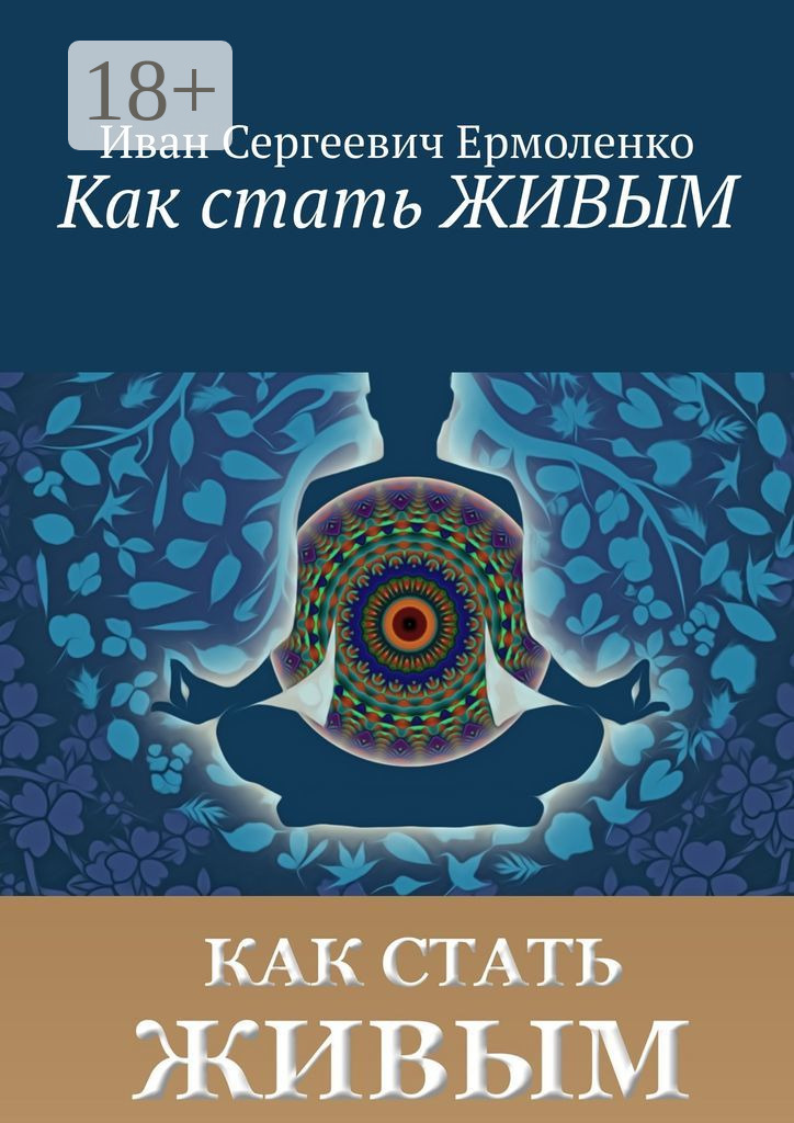 Обложка книги «Как стать живым»
