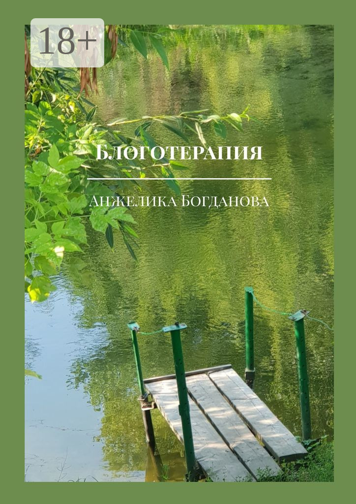 Обложка книги «Блоготерапия»