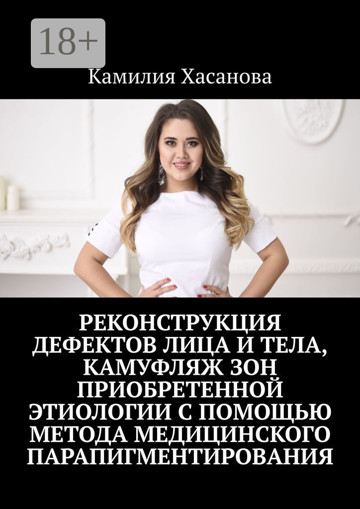 Обложка книги «Реконструкция дефектов лица и тела, камуфляж зон приобретенной этиологии с помощью метода медицинского парапигментирования»