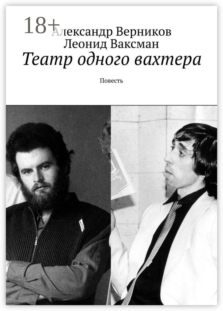 Обложка книги «Театр одного вахтера. Повесть»