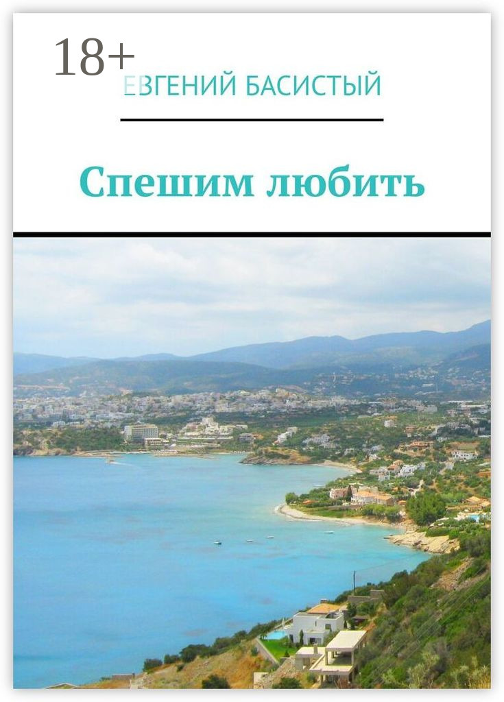 Обложка книги «Спешим любить»