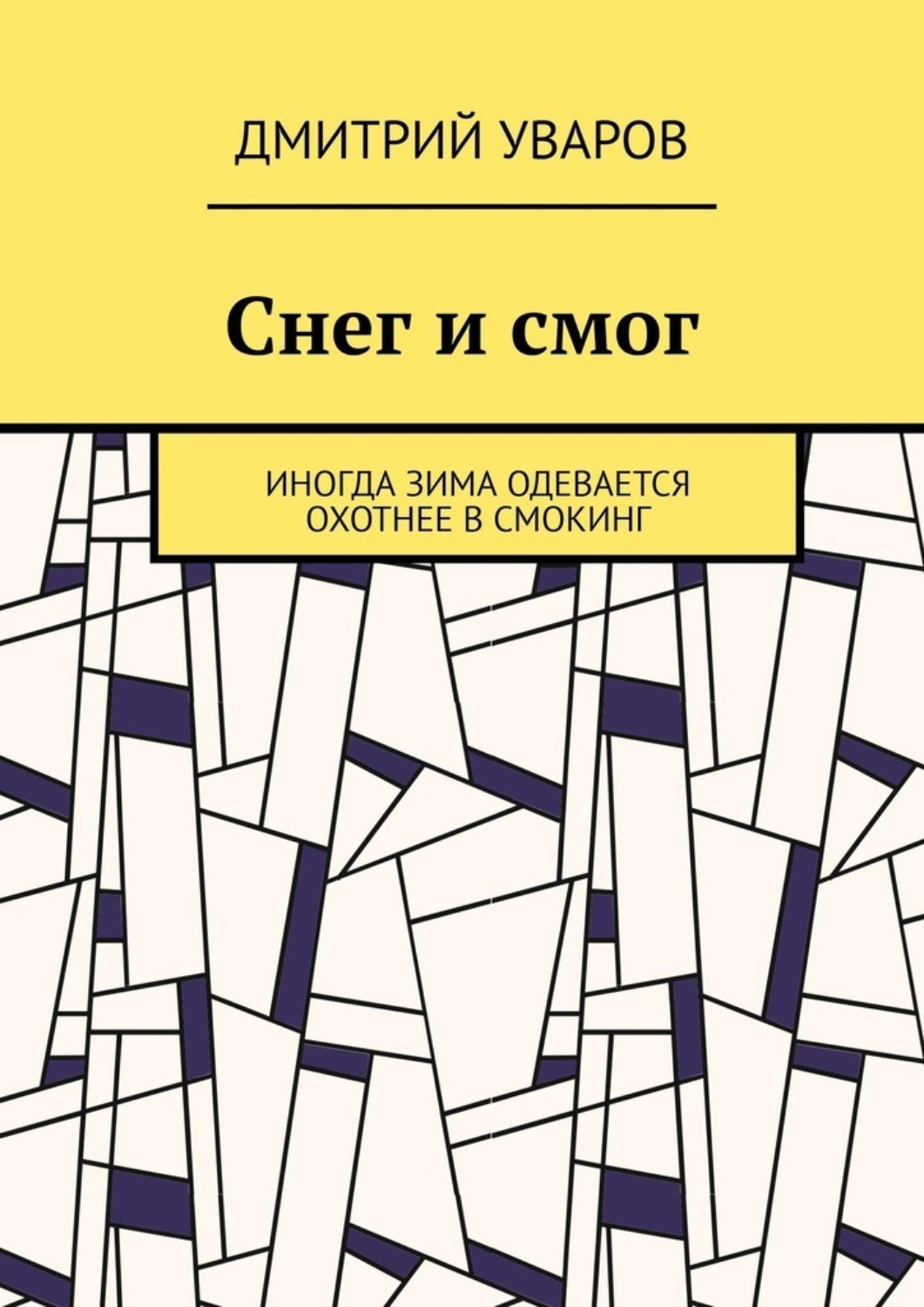 Обложка книги «Снег и смог. Иногда зима одевается охотнее в смокинг»