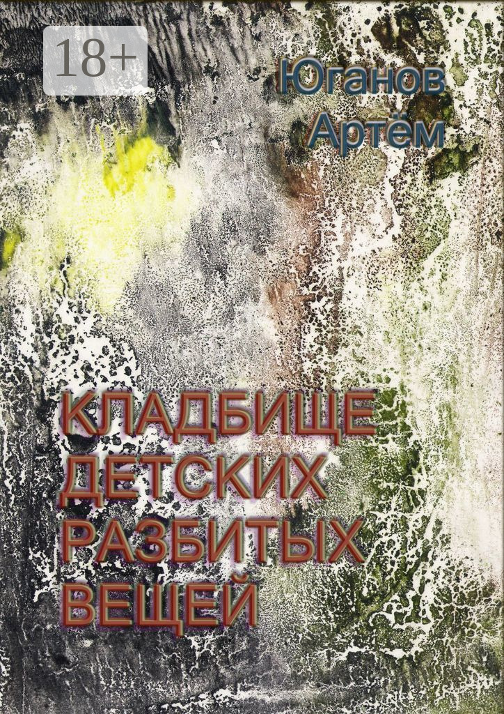 Обложка книги «Кладбище детских разбитых вещей»