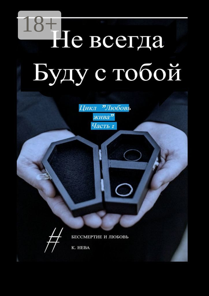 Обложка книги «Не всегда буду с тобой. Цикл «Любовь жива». Часть 1»