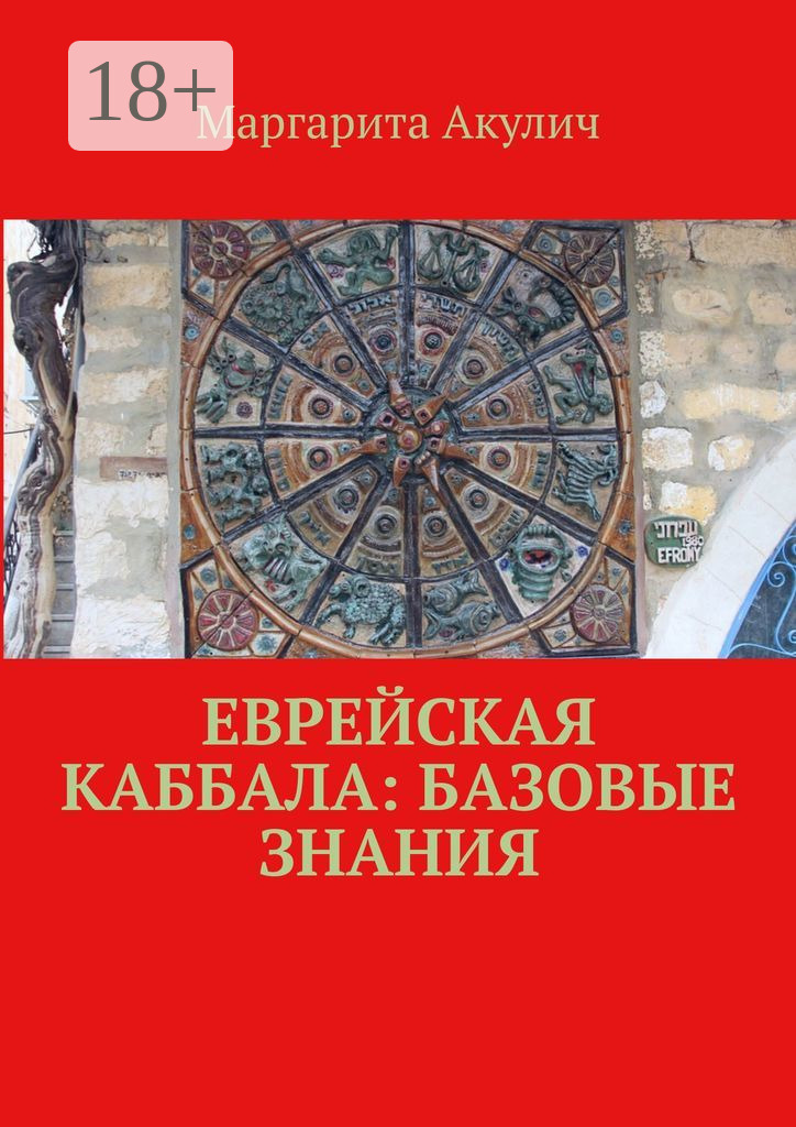 Обложка книги «Еврейская Каббала: базовые знания»