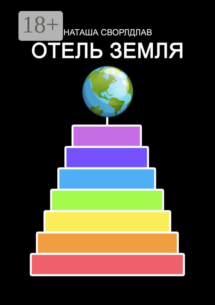 Обложка книги «ОТЕЛЬ «ЗЕМЛЯ»»