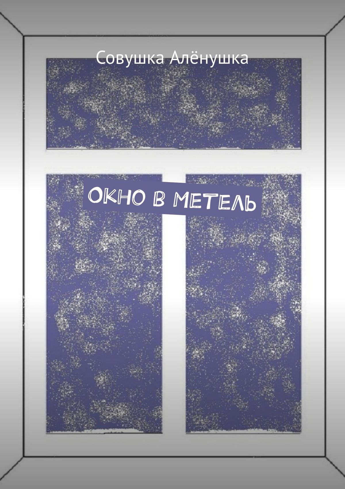 Обложка книги «Окно в Метель»
