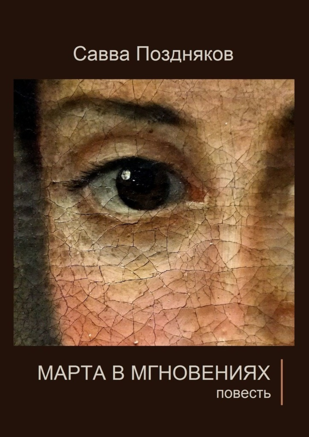 Обложка книги «Марта в мгновениях. Повесть»
