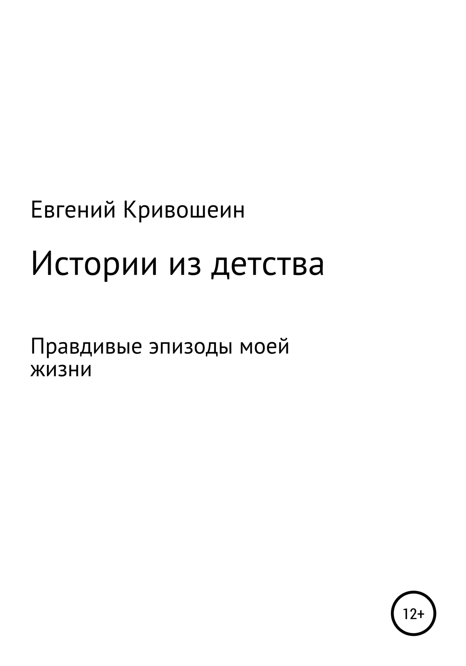 Обложка книги «Большая рыбалка для маленьких мальчишек, или Истории из детства»