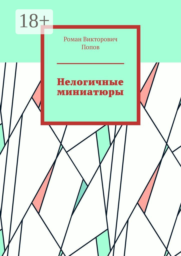 Обложка книги «Нелогичные миниатюры»