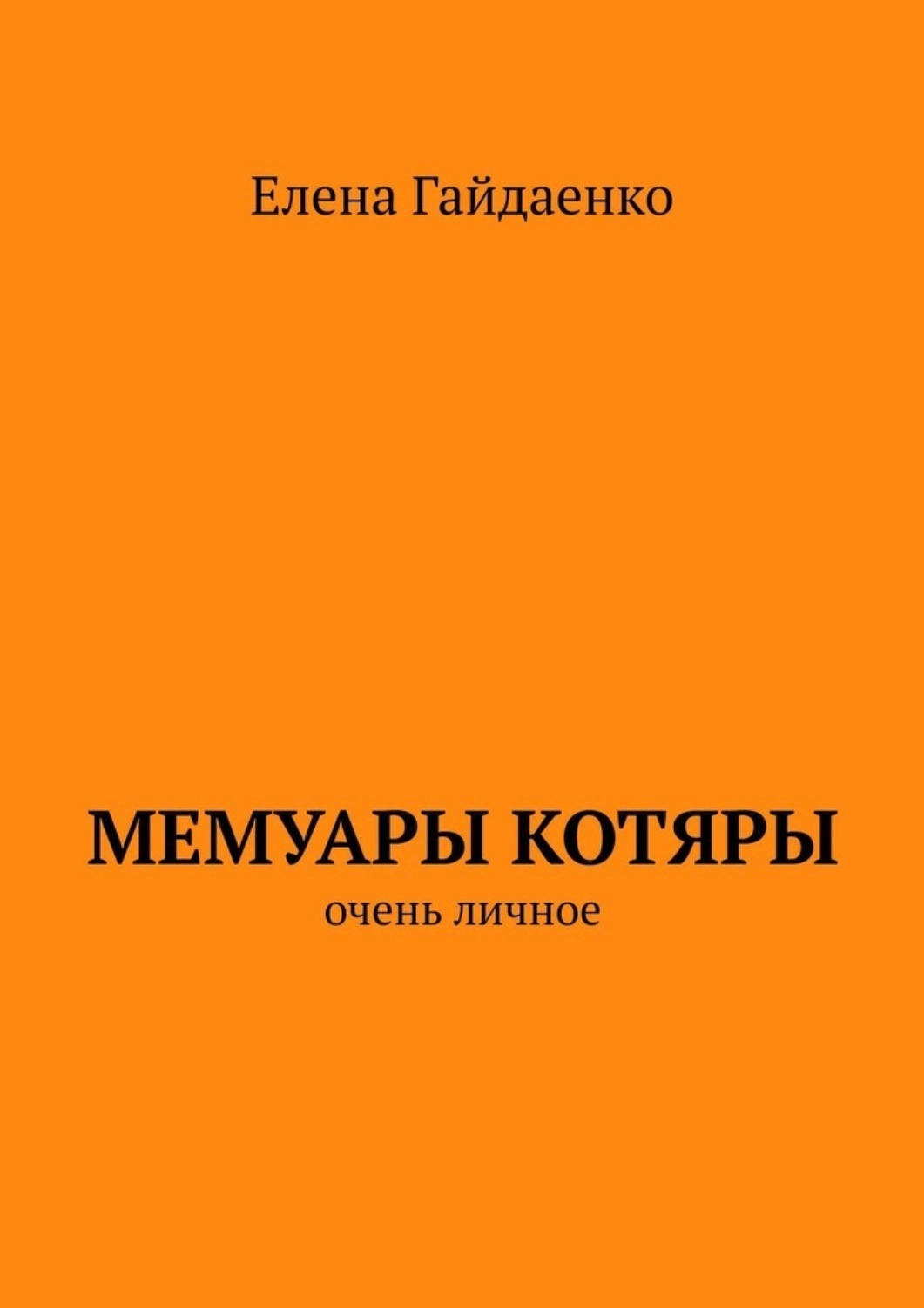 Обложка книги «Мемуары Котяры. Очень личное»