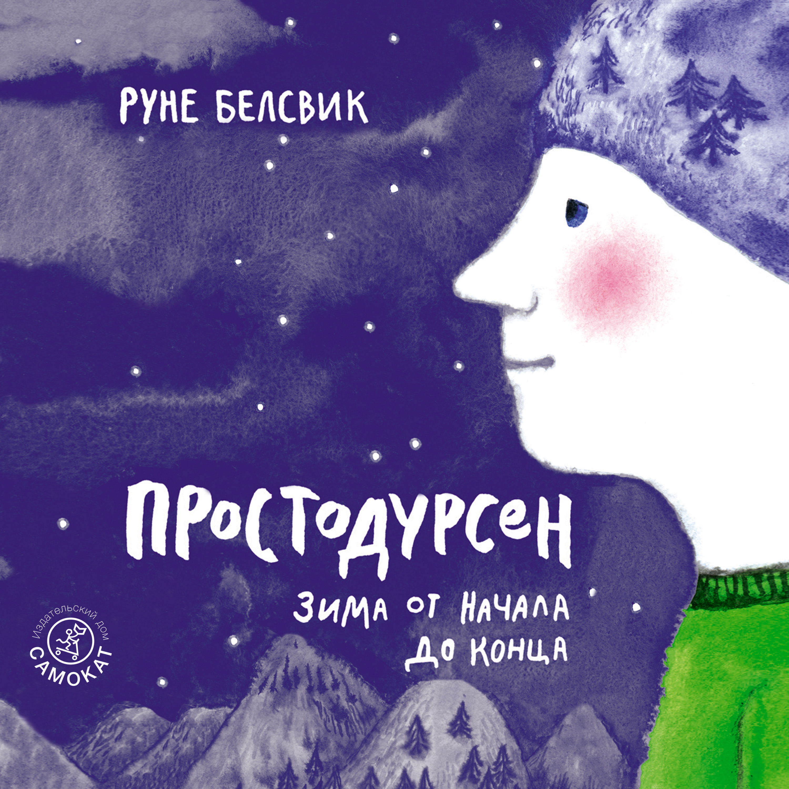 Обложка книги «Простодурсен. Зима от начала до конца (сборник)»