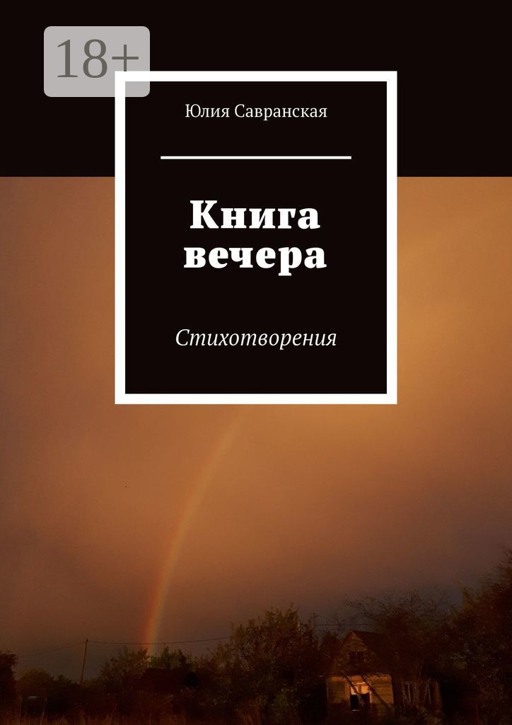 Обложка книги «Книга вечера. Стихотворения»