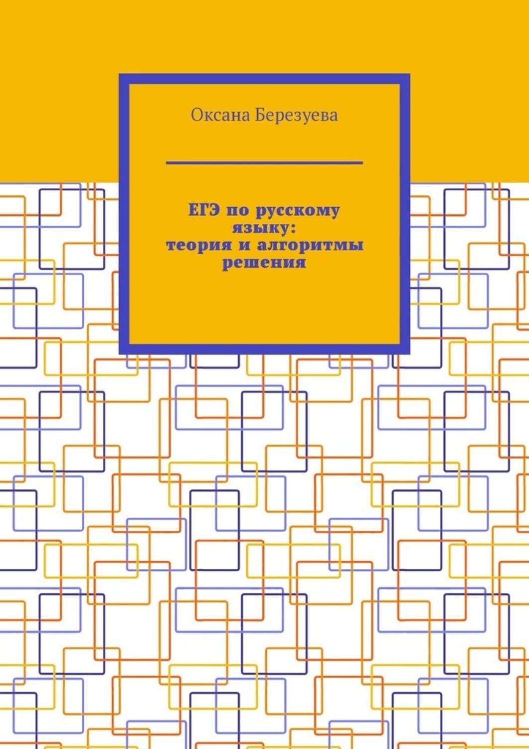 Обложка книги «ЕГЭ по русскому языку: теория и алгоритмы решения. Пособие для выпускников»