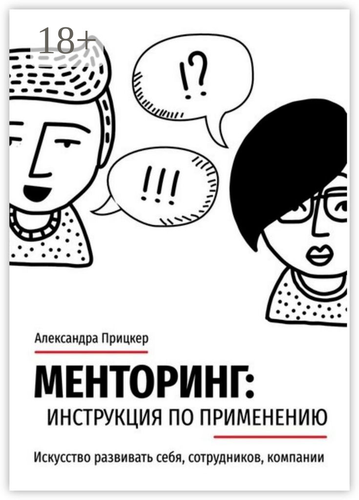 Обложка книги «Менторинг: инструкция по применению. Искусство развивать себя, сотрудников, компании»