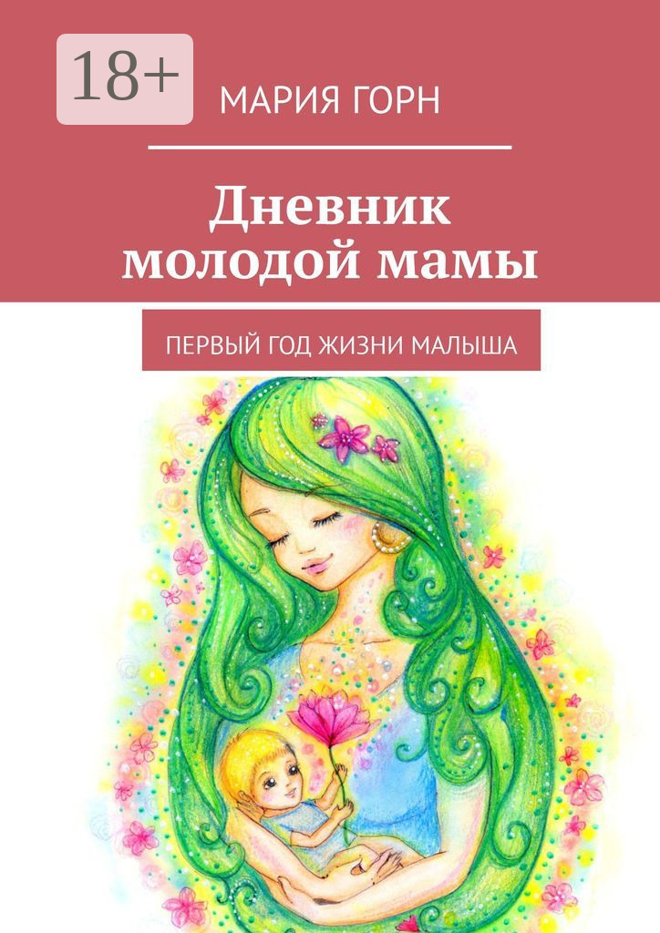 Обложка книги «Дневник молодой мамы. Первый год жизни малыша»