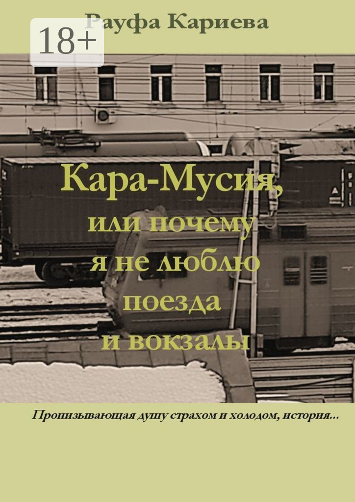 Обложка книги «Кара-Мусия, или Почему я не люблю поезда и вокзалы»