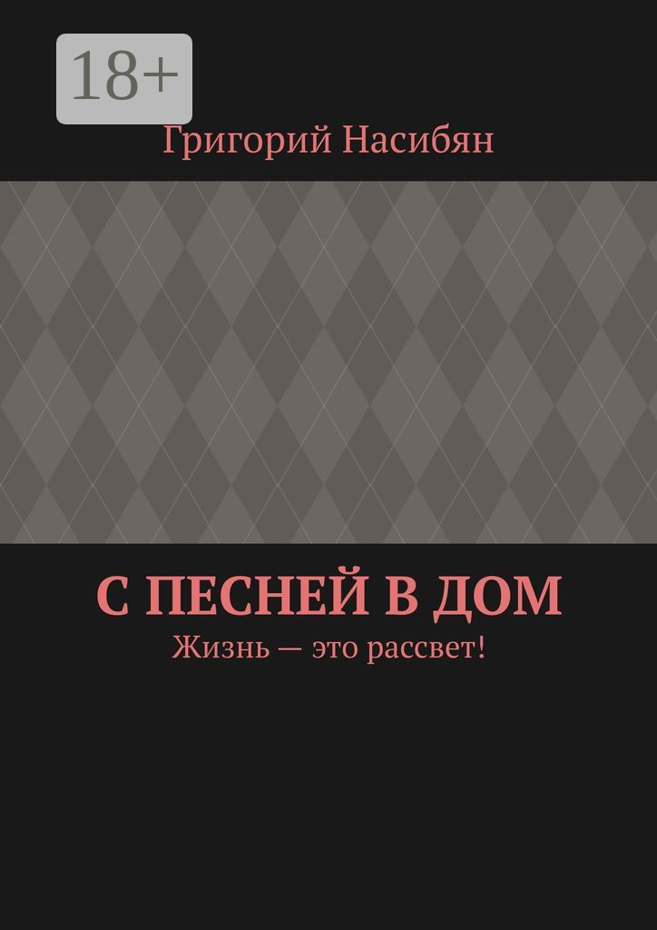 Обложка книги «С песней в дом. Жизнь – это рассвет!»