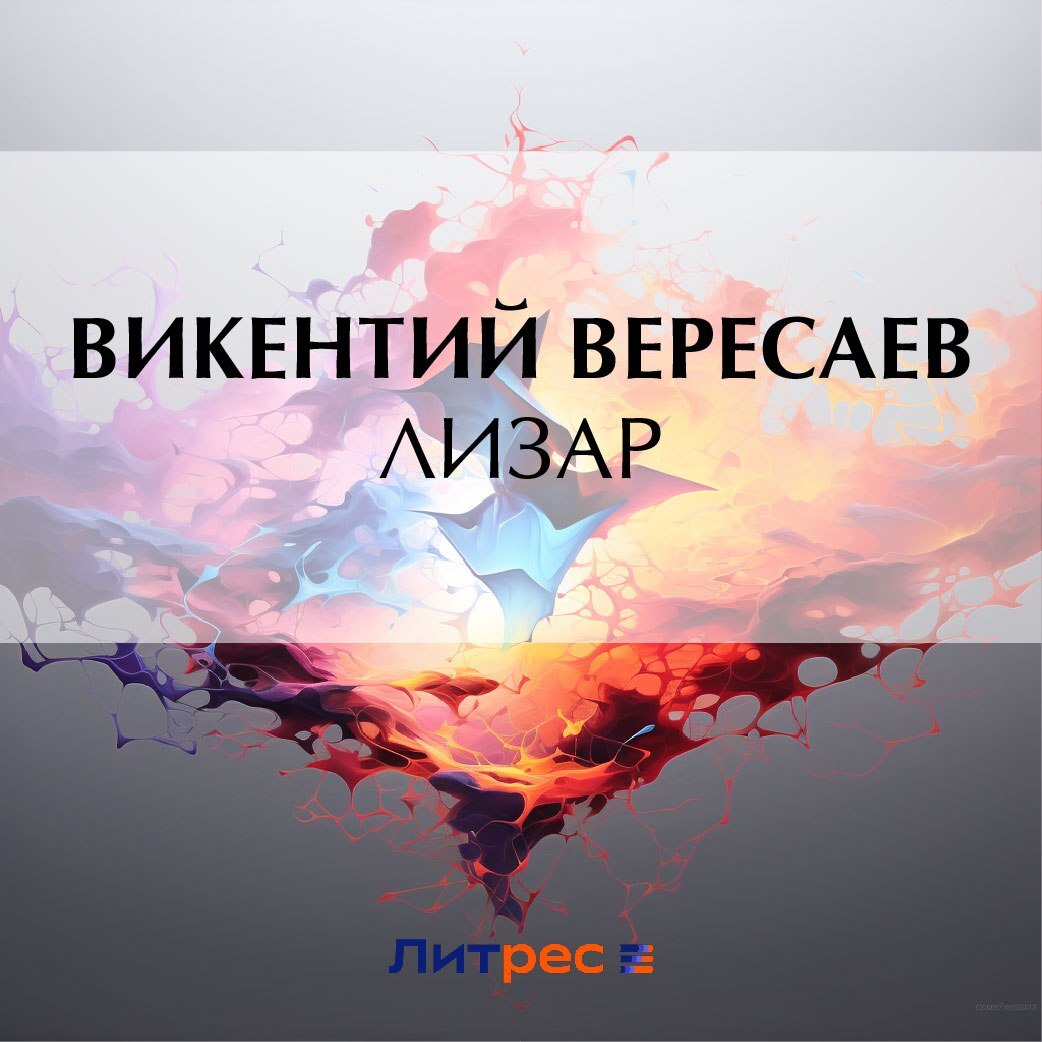 Обложка книги «Лизар»