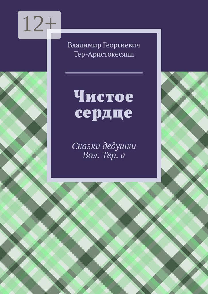 Обложка книги «Чистое сердце. Сказки дедушки Вол. Тер. а»