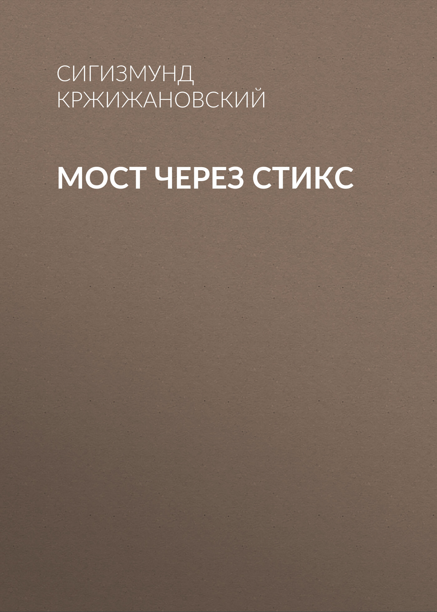 Обложка книги «Мост через Стикс»
