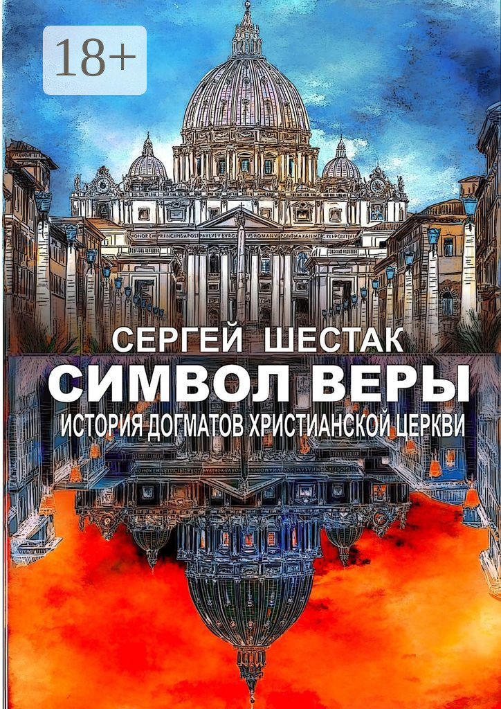 Обложка книги «Символ веры. История догматов Христианской церкви»